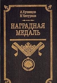 Nagradnai͡a medalʹ