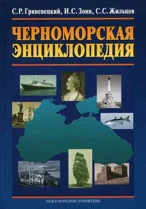 Chernomorskaia Entsiklopediia: [The Black Sea encyclopedia: ]