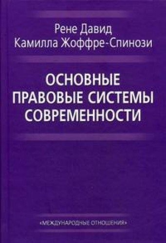 principal legal systems our Osnovnye pravovye sistemy sovremennosti