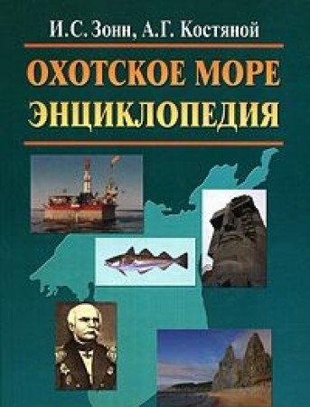 Sea of Okhotsk. Encyclopaedia / Okhotskoe more. Entsiklopediya