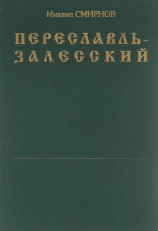 Pereslavlʹ-Zalesskiĭ. Istoricheskiĭ ocherk 1934 goda