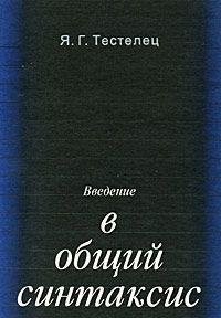 Vvedenie v obshchiĭ sintaksis