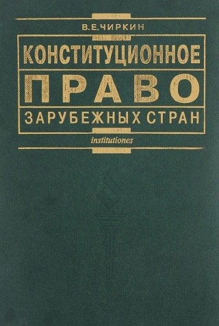 Konstitutsionnoe pravo zarubezhnykh stran: Uchebnik