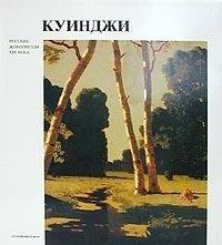 Arkhip Ivanovich Kuindzhi