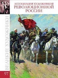 Assotsiatsiya hudozhnikov revolyutsionnoy Rossii. Tom 97
