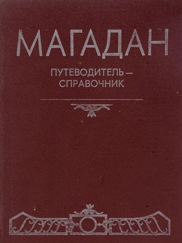 Magadan. Putevoditel-spravochnik