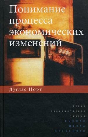 Understanding the process of economic change / Ponimanie protsessa ekonomicheskikh izmeneniy