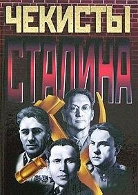 Chekisty Stalina: Viktor Abakumov. Iosif Grigulevich. Naum Eitington. Pavel Sudoplatov [Stalin's Chekists]