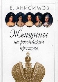 Zhenshchiny na rossiĭskom prestole