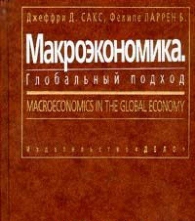 Makroekonomika. Globalnyy podhod