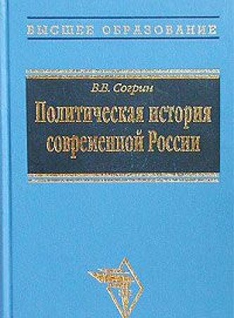 Politicheskai͡a︡ istorii͡a︡ sovremennoĭ Rossii