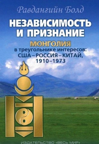 Nezavisimost i priznanie. Mongoliya v treugolnike interesov. SShA-Rossiya-Kitay, 1910-1973