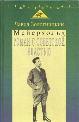 Meĭerkholʹd--roman s sovetskoĭ vlastʹi︠u︡