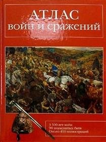 Atlas of wars and battles / Atlas voyn i srazheniy