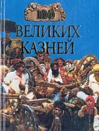 Sto velikikh kazneĭ