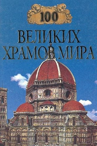 Sto velikikh khramov mira