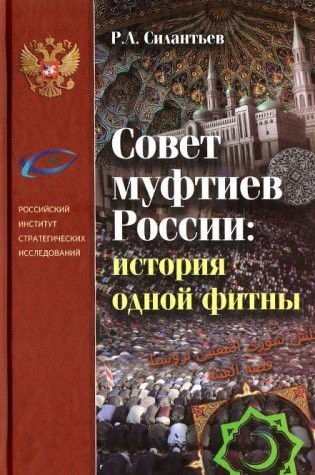 Sovet muftiev Rossii. Istoriya odnoy fitny