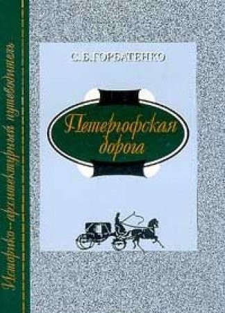 Petergofskai︠a︡ doroga