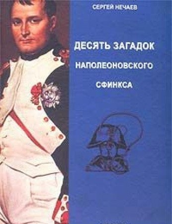 Desi͡atʹ zagadok Napoleonovskogo sfinksa
