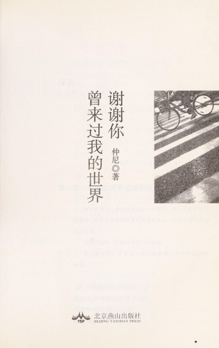 Xie xie ni zeng lai guo wo de shi jie