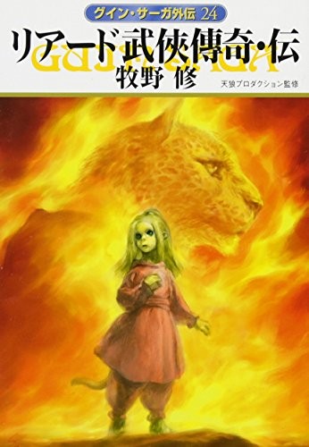 リアード武俠傳奇・伝 (ハヤカワ文庫JA)