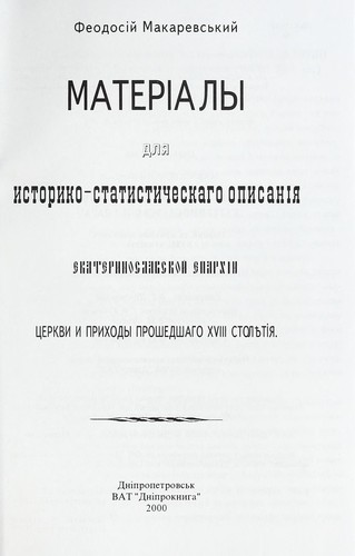 Materialy dli︠a︡ istoriko-statisticheskago opisanīi︠a Ėkaterinoslavskoĭ ėparkhii
