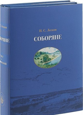 Soboryane. Hronika. V 5 chastyah. V 2 knigah