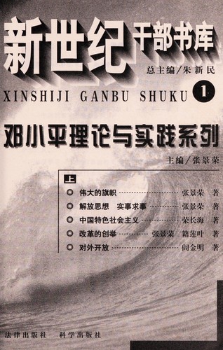 Deng xiao ping li lun yu shi jian xi lie