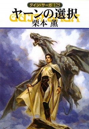 The Decision of Destiny - Guin Saga [Japanese Edition]