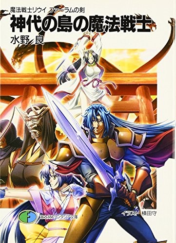 Kamiyo No Shima No Mahō Senshi: Mahō Senshi Riui Fāramu No Ken