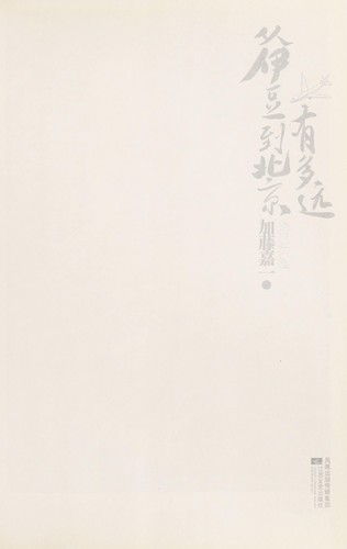Cong Yidou dao Beijing you duo yuan
