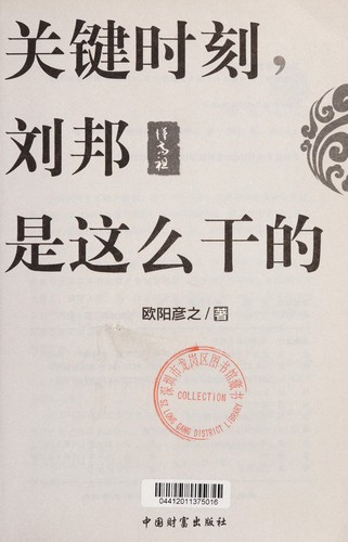 Guan jian shi ke, Liu bang shi zhei me gan de