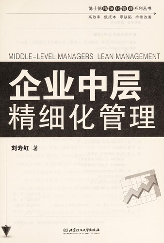 Qi ye zhong ceng jing xi hua guan li