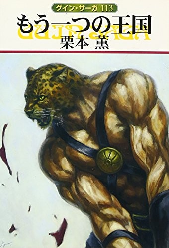 The Unknown Underworld -Guin Saga [Japanese Edition]