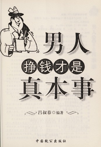 Nan ren zheng qian cai shi zhen ben shi