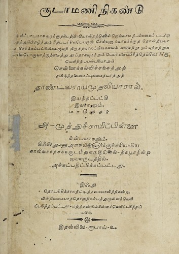 Cuṭāmaṇi nikaṇṭu