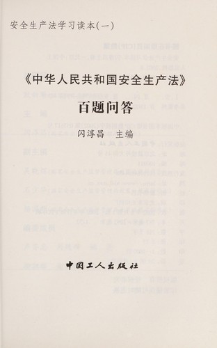 An quan sheng chan fa xue xi wen da