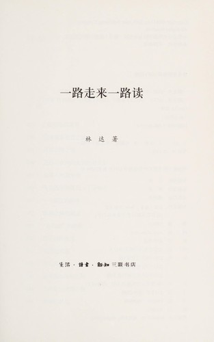 Yi lu zou lai yi lu du