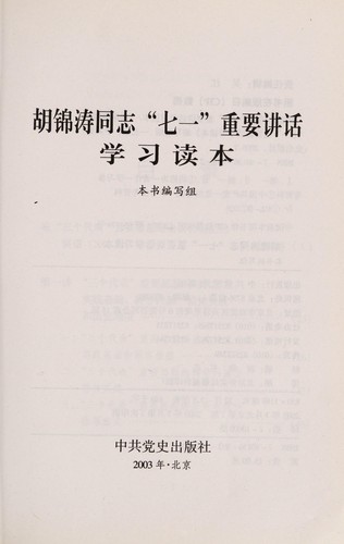 Hu Jintao tong zhi "qi yi" zhong yao jiang hua xue xi du ben