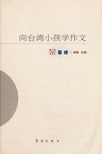 Xiang tai wan xiao hai xue zuo wen
