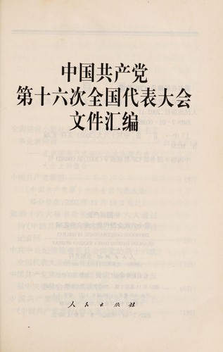 Zhongguo gong chan dang di shi liu ci quan guo dai biao da hui wen jian hui bian