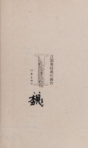 Wang guo zhen jing dian dai biao zuo