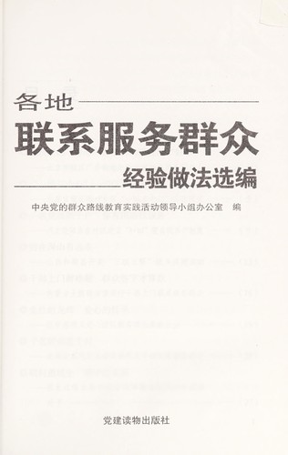 Ge di lian xi fu wu qun zhong jing yan zuo fa xuan bian