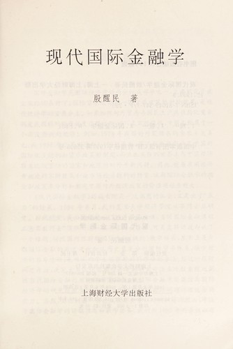 Xian dai guo ji jin rong xue