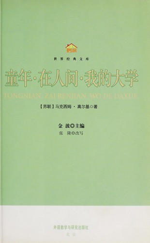 Tong nian ℗ʺ zai ren jian ℗ʺ wo de da xue