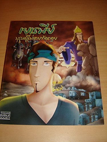The Story of Jeremiah / Thai Language Comic Strip Book - เยเรมีย์ บุรุษผู้ไม่เคยท้อถอย / Bible Stories for Thai Children