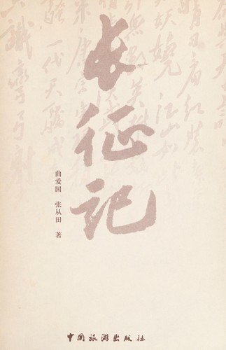 Chang Zheng ji