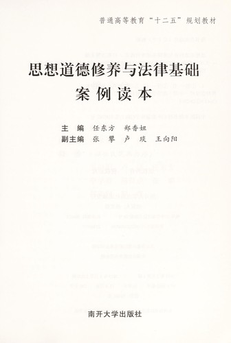 Si xiang dao de xiu yang yu fa lu ji chu an li du ben