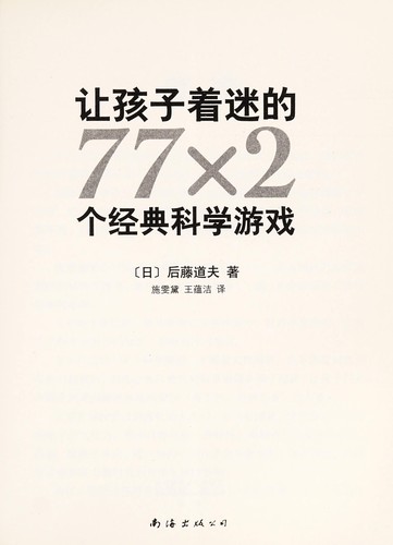 Rang hai zi zhao mi de 77 x 2 ge jing dian ke xue you xi