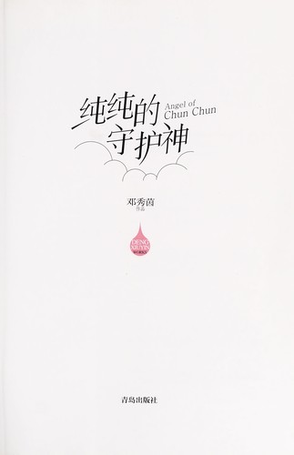 Chunchun de shou hu shen =
